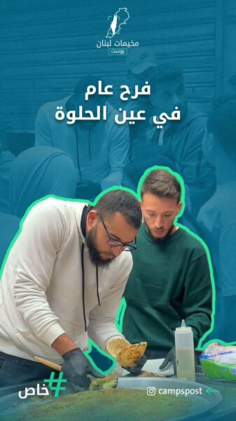 فرح عام في مخيم عين الحلوة