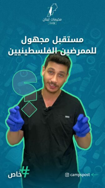 مستقبل مجهول للمرضين الفلسطينين