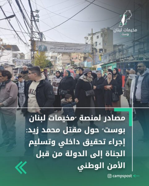 مصادر لمنصة “مخيمات لبنان بوست” حول مقتل محمد زيد: إجراء تحقيق داخلي وتسليم الجناة إلى الدولة من قبل الأمن الوطني.