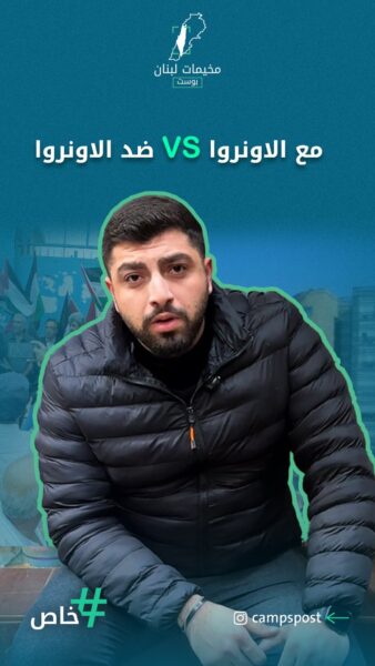 المطالب المحقة من الاونروا لا تعني الحرب عليها كمؤسسة