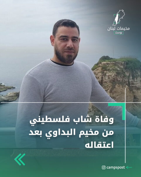 وفاة شاب فلسطيني من مخيم البداوي بعد اعتقاله