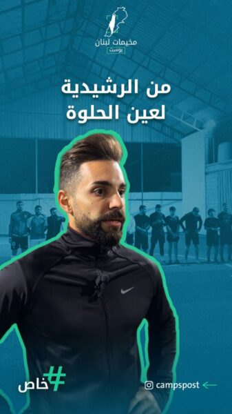 من الرشيدية لعين الحلوة