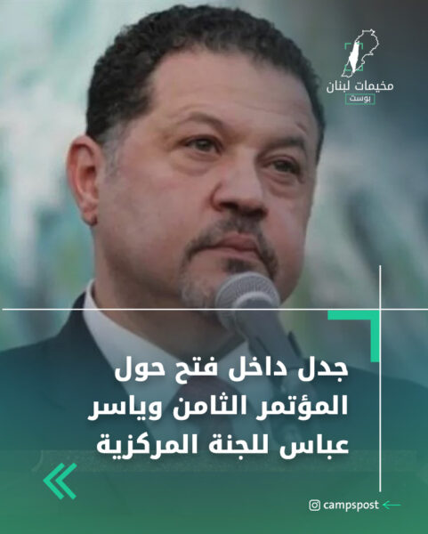 جدل داخل فتح حول المؤتمر الثامن واحتمال طرح اسم ياسر عباس لعضوية اللجنة المركزية