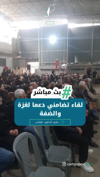 لقاء تضامني في مخيم البداوي