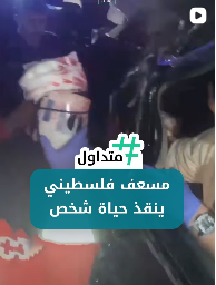 مسعف فلسطيني ينقذ حياة شخص