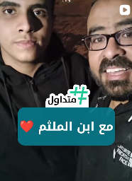 مع ابن الملثم