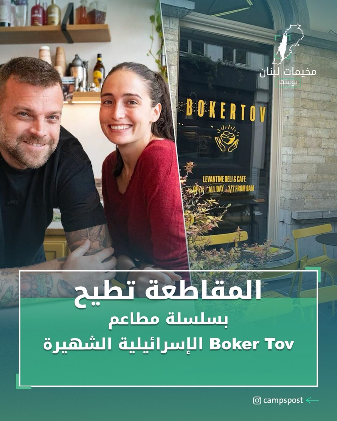 المقاطعة تطيح بمطاعم Boker Tov