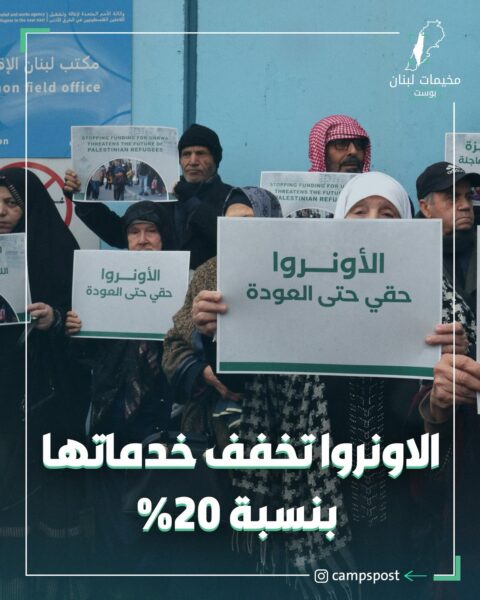 الاونروا تخفض خدماتها 20%