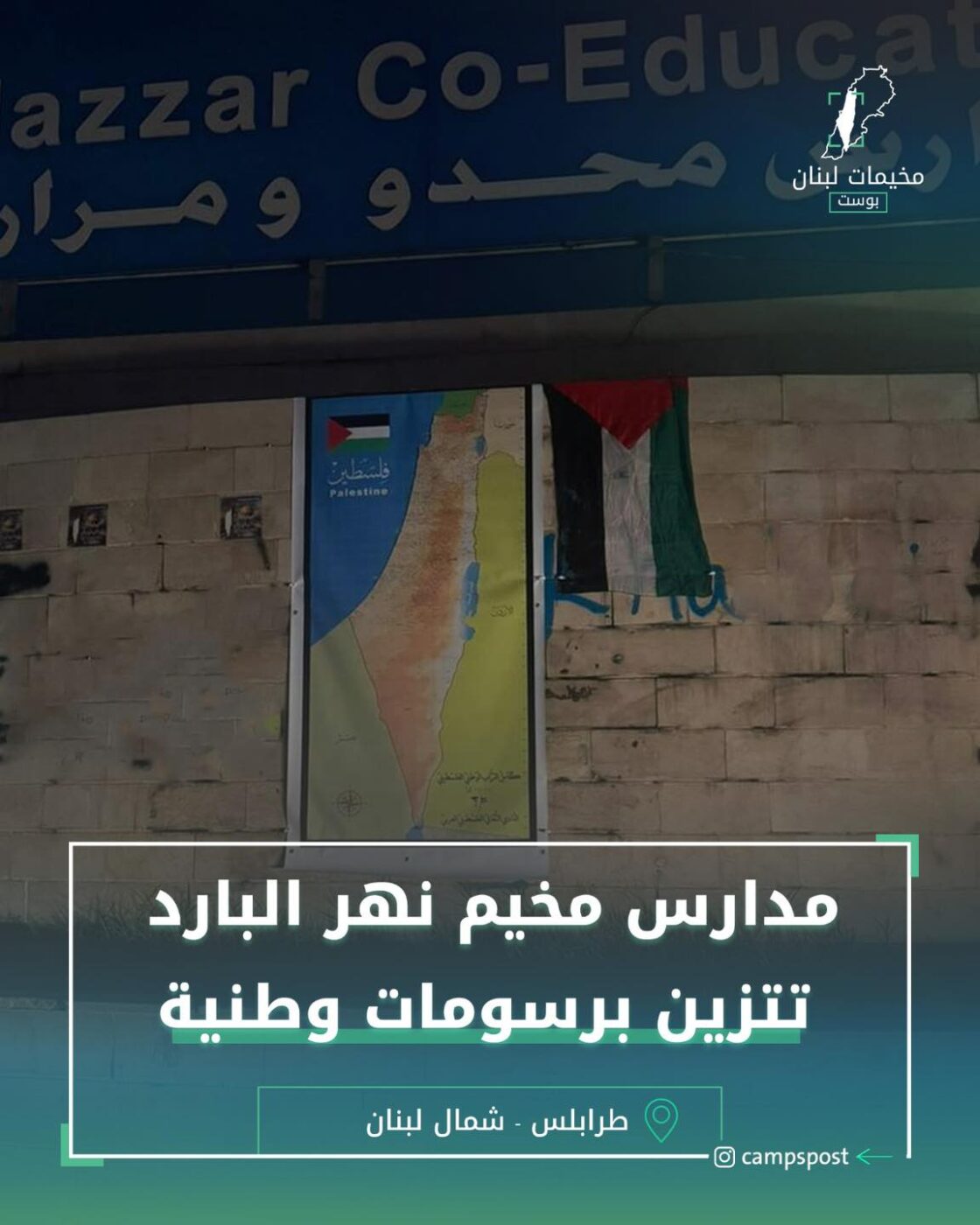 مدارس مخيم نهر البارد تتزين برسومات وطنية