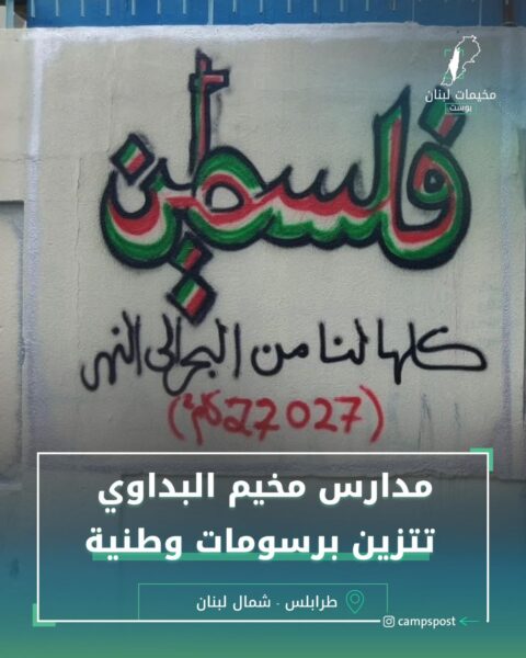 مدارس مخيم البداوي تتزين برسومات وطنية