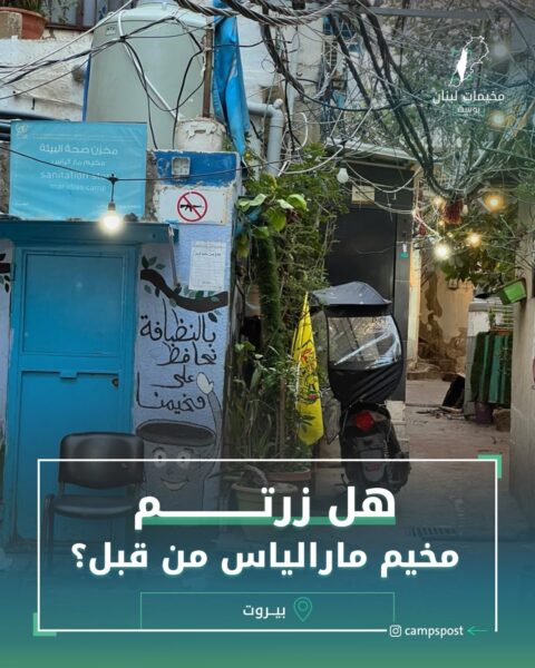 هل زرتم مخيم مارالياس من قبل؟