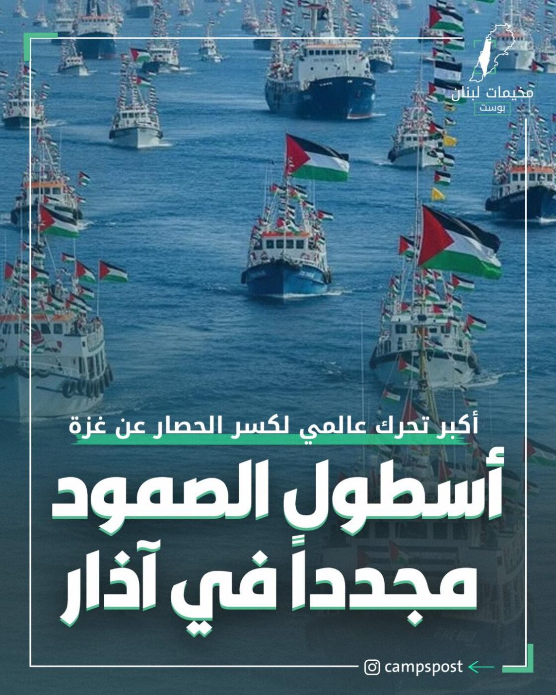 اسطول الصمود مجدداً في آذار