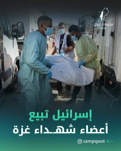 إسرائيل تبيع أعضاء شهداء غزة