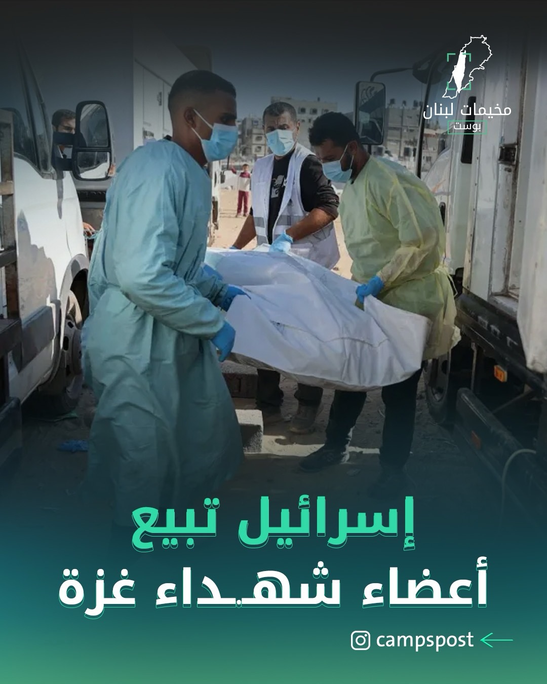 إسرائيل تبيع أعضاء شهداء غزة