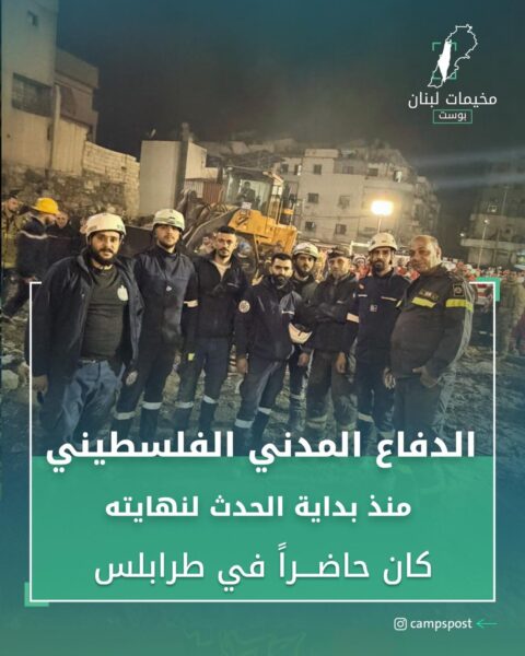 الدفاع المدني الفلسطيني كعادته يشارك وهذه المرة في طرابلس