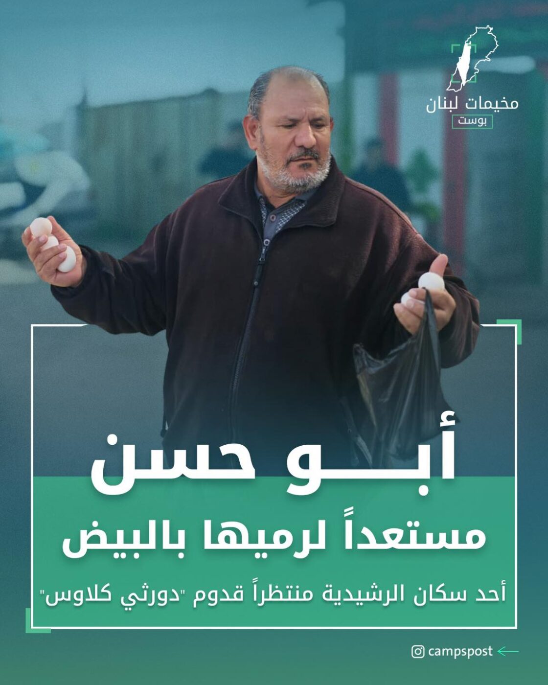 أبو حسن مستعد لرميها بالبيض