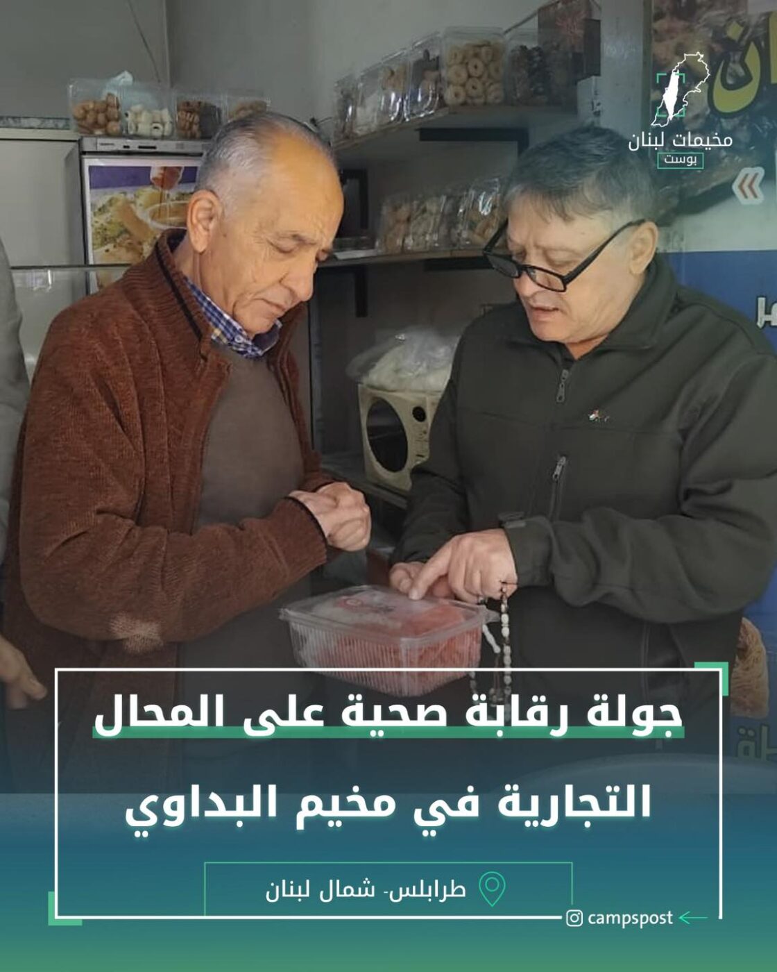 جولة رقابة صحية على المحالة التجارية