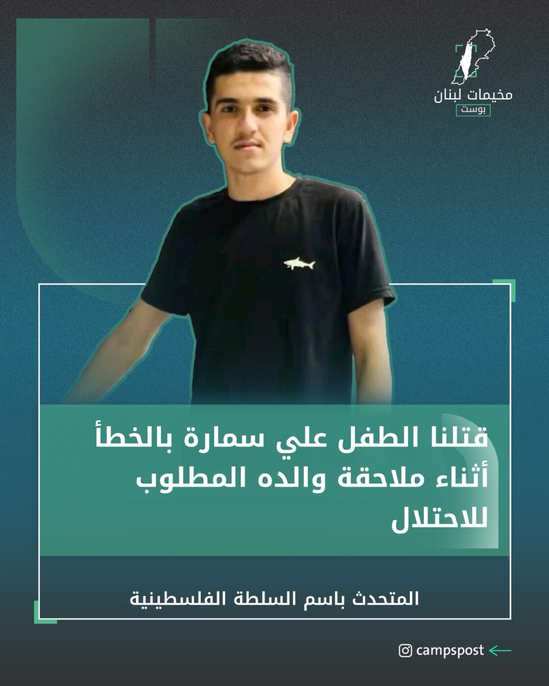 قتلنا الطفل علي سمور بالخطأ