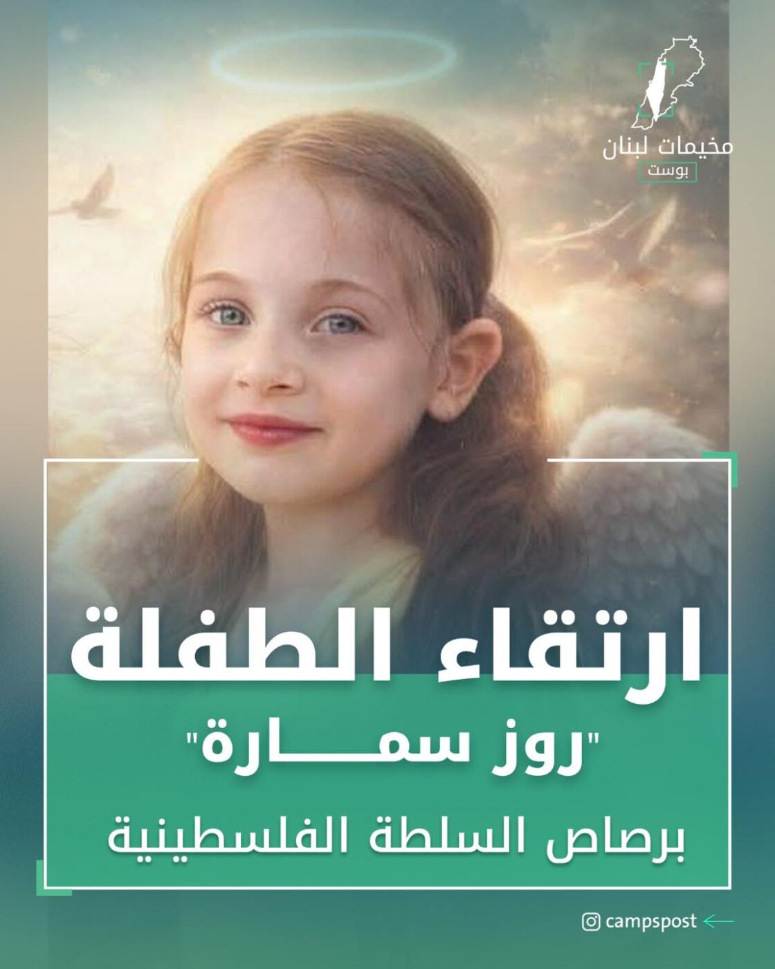 ارتقاء الطفلة روز سمارة