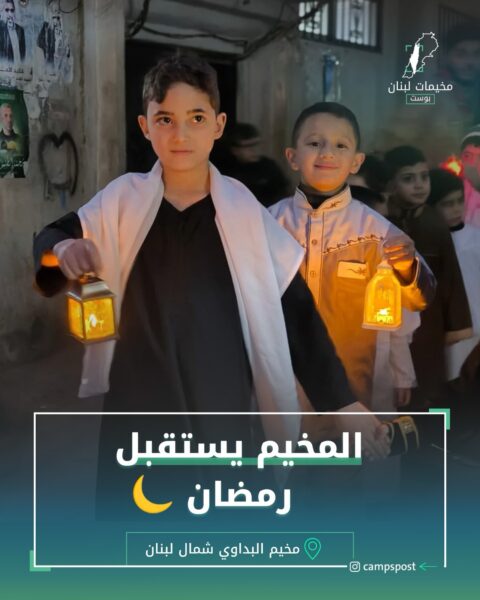 المخيم يستقبل رمضان