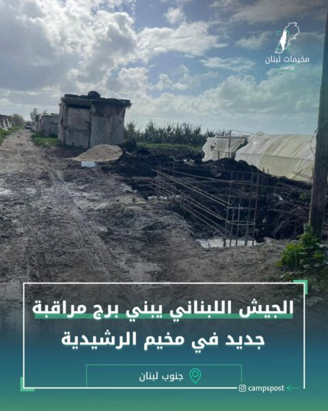 الجيش اللبناني يبني برج مراقبة