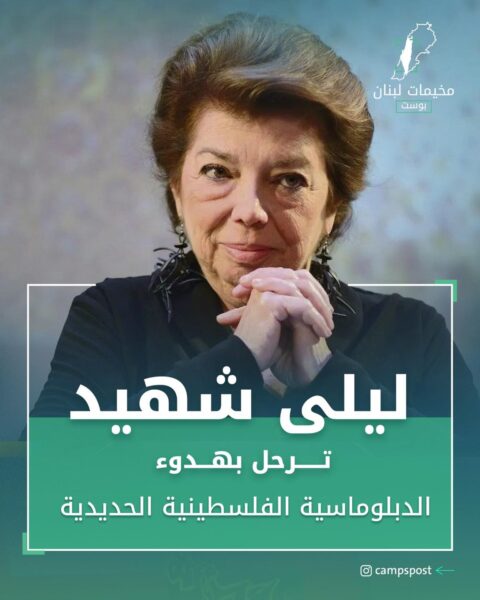 ليلى شهيد ترحل بهدوء