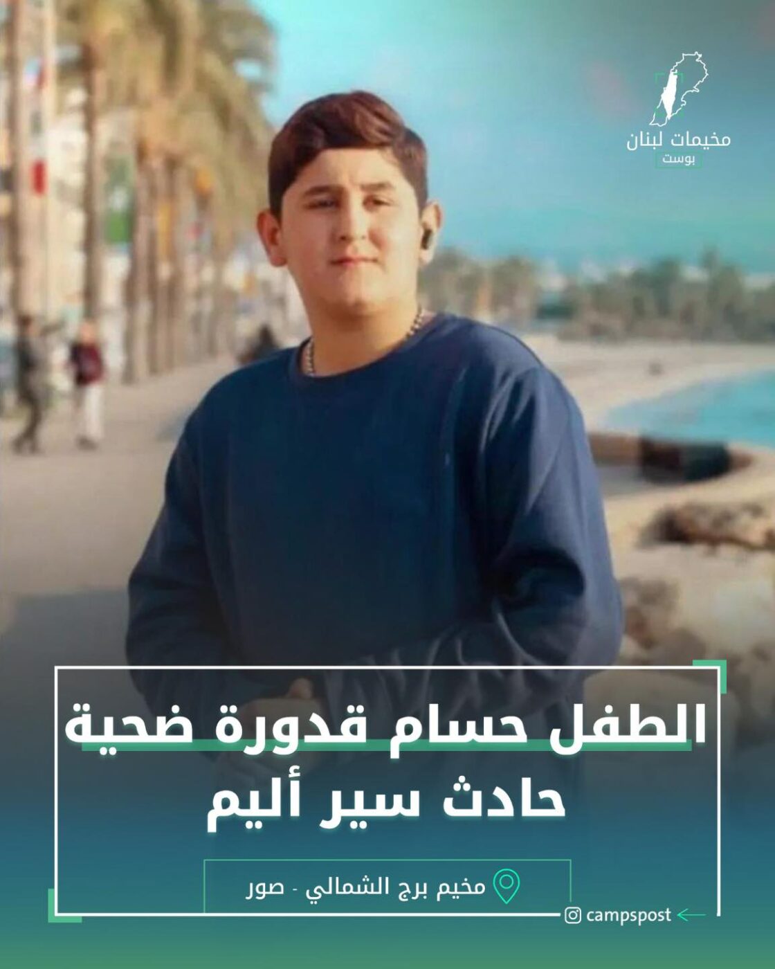 الطفل “حسام الدين نور قدورة” ضحية حادث سير