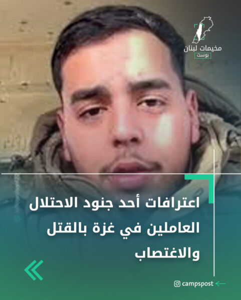 اعترافات أحد جنود الاحتلال العاملين في غزة بالقتل والاغتصاب