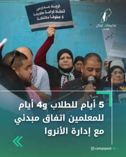 5 أيام للطلاب و4 أيام للمعلمين اتفاق مبدئي مع إدارة الأنروا