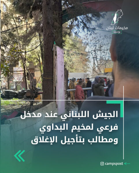الجيش اللبناني عند مدخل فرعي لمخيم البداوي ومطالب بتأجيل الإغلاق