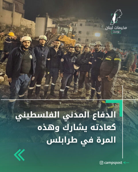 الدفاع المدني الفلسطيني كعادته يشارك وهذه المرة في طرابلس