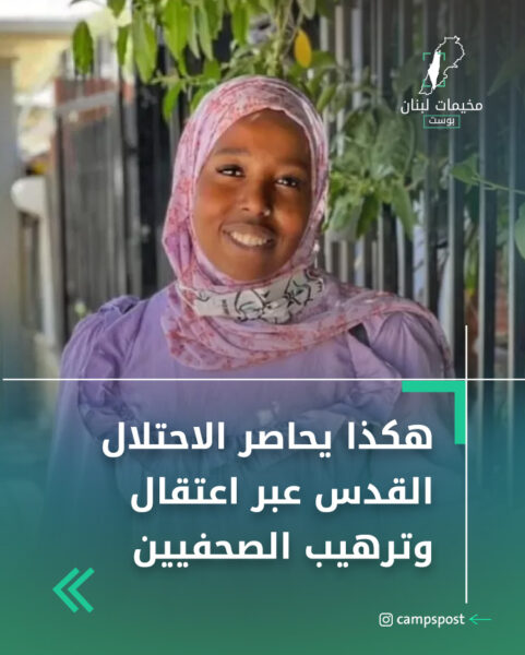 هكذا يحاصر الاحتلال القدس عبر اعتقال وترهيب الصحفيين