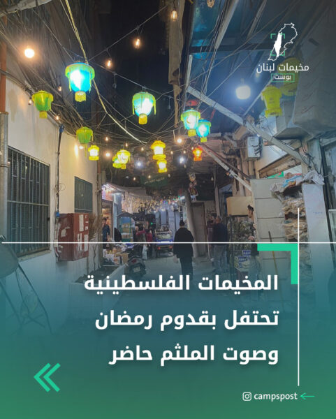 المخيمات الفلسطينية تحتفل بقدوم رمضان وصوت الملثم حاضر