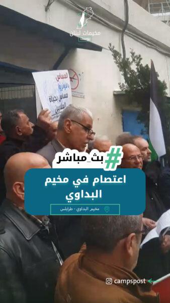 اعتصام في مخيم البداوي شمال لبنان