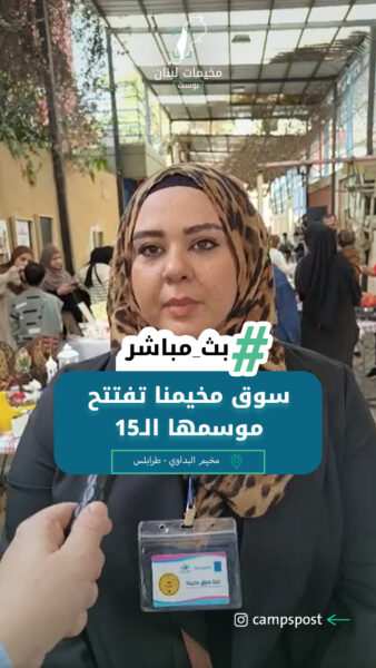 مبادرة سوق مخيمنا تفتتح موسمها الـ١٥ في مخيم البداوي