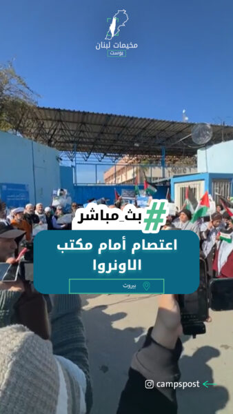 من الاعتصام الحاشد الذي اقيم امام مكتب الانروا