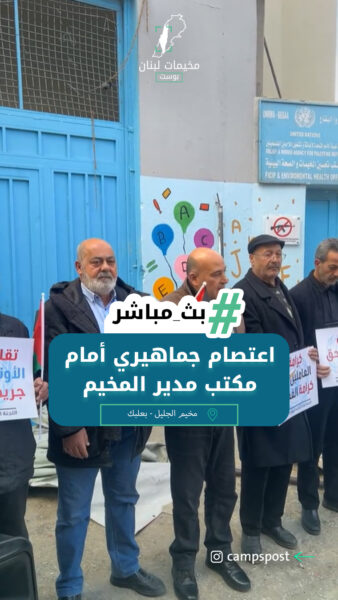 اعتصام جماهيري من أمام مكتب مدير خدمات الأونروا