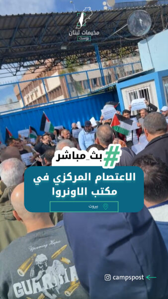 الاعتصام المركزي في مكتب الانروا -بيروت