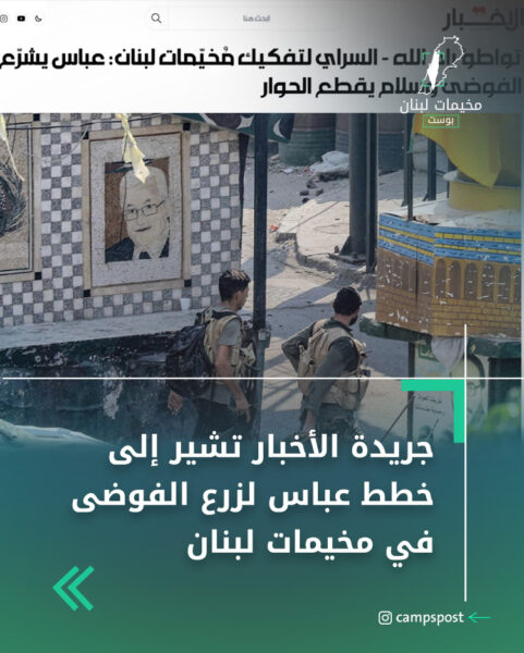 جريدة الأخبار تشير إلى خطط عباس لزرع الفوضى في مخيمات لبنان