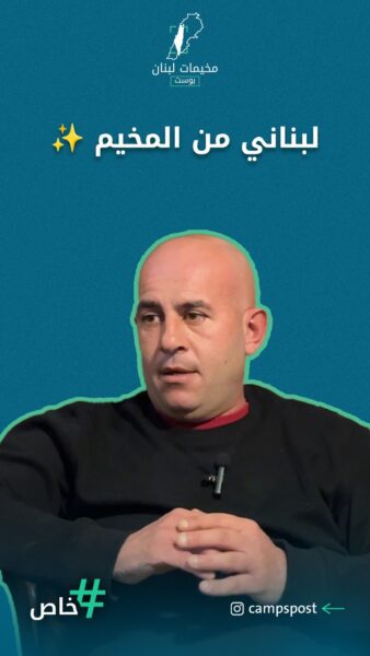 لبناني من المخيم