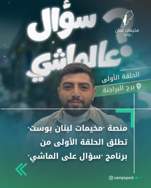 منصة “مخيمات لبنان بوست” تطلق الحلقة الأولى من برنامج “سؤال على الماشي”