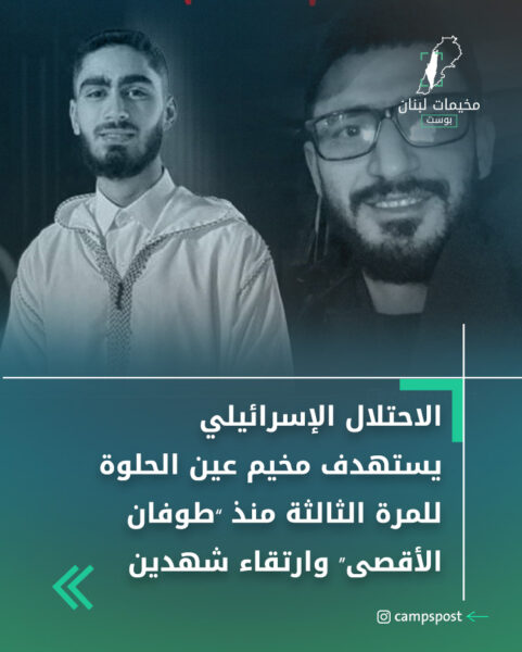 الاحتلال الإسرائيلي يستهدف مخيم عين الحلوة للمرة الثالثة منذ “طوفان الأقصى” وارتقاء شهدين