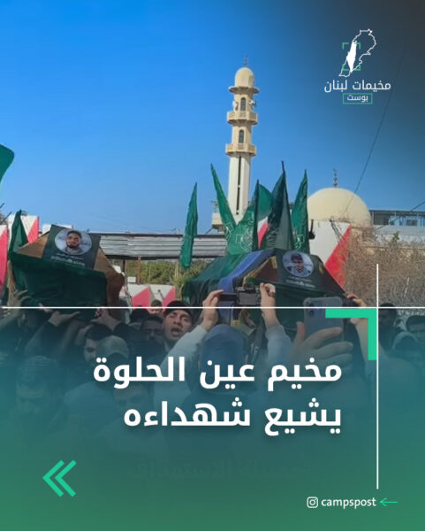 مخيم عين الحلوة يشيع شهداءه