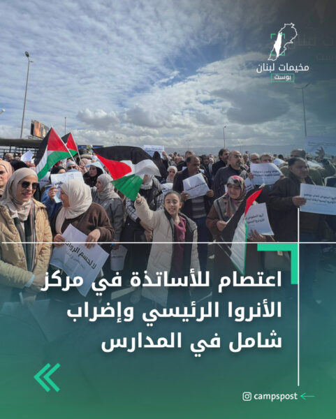 اعتصام للأساتذة في مركز الأنروا الرئيسي وإضراب شامل في المدارس