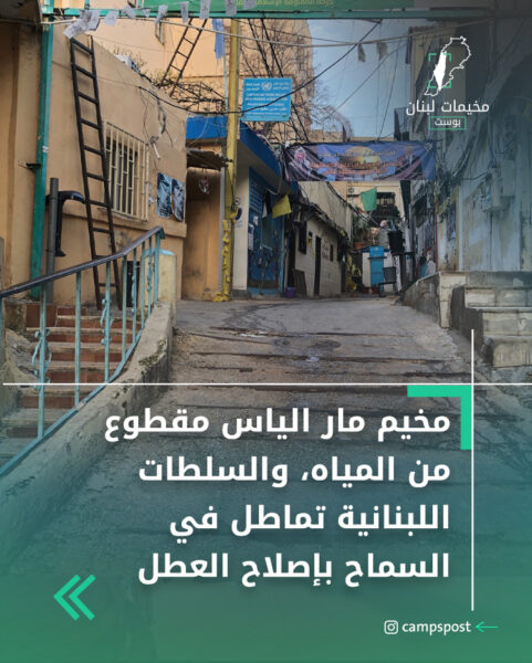 مخيم مارالياس مقطوع من المياه، والسلطات اللبنانية تماطل في السماح بإصلاح العطل