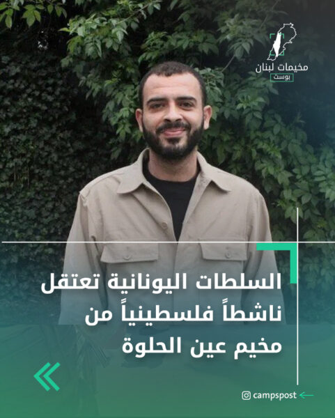 السلطات اليونانية تعتقل ناشطاً فلسطينياً من مخيم عين الحلوة