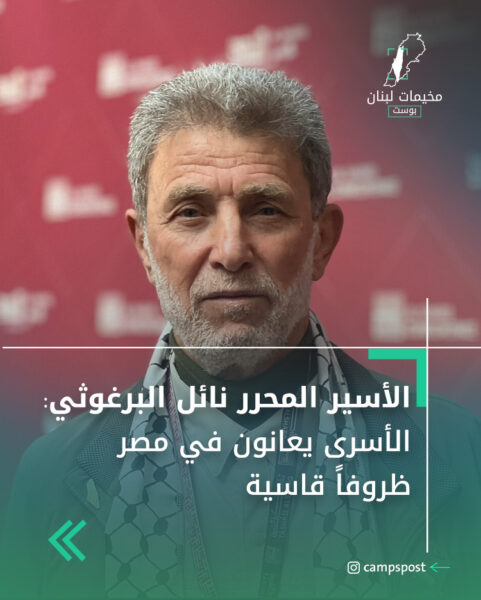 الأسير المحرر نائل البرغوثي : الأسرى يعانون في مصر ظروفاً قاسية