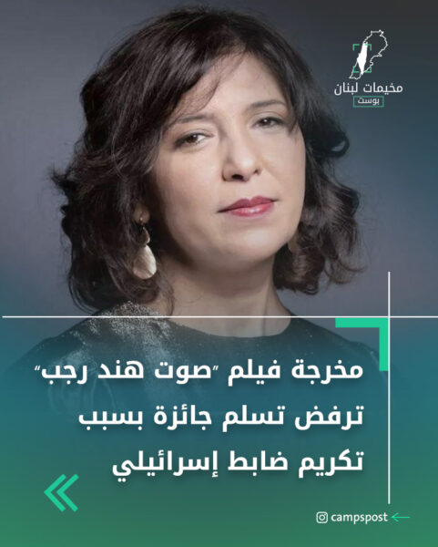 مخرجة فيلم “صوت هند رجب” ترفض تسلم جائزة بسبب تكريم ضابط إسرائيلي