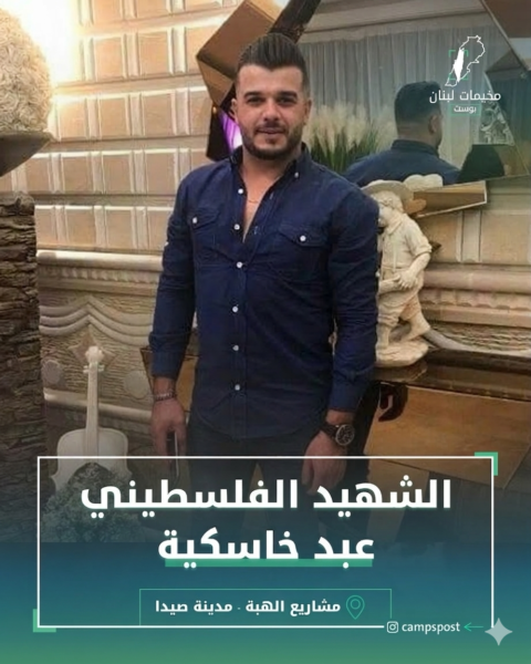 الشهيد عبد الهادي خاسكية