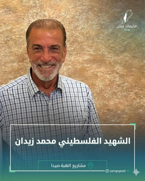 الشهيد محمد زيدان